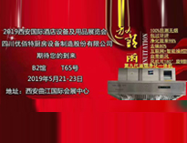 2019年第二十屆西安國際酒店蜜桃视频黄色网設備及用品展即將開展，歡迎參觀