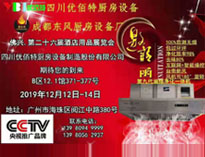 2019年廣州12月國際酒店蜜桃视频黄色网設備展即將開展，期待在廣州再次相見