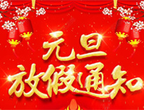 元旦放假通知！