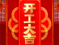 開工大吉！紅紅火火，生意興隆！