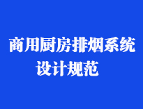 四川食堂廚具設備廠家和你聊聊餐飲蜜桃视频黄色网抽排係統設計規範和排風計算方法